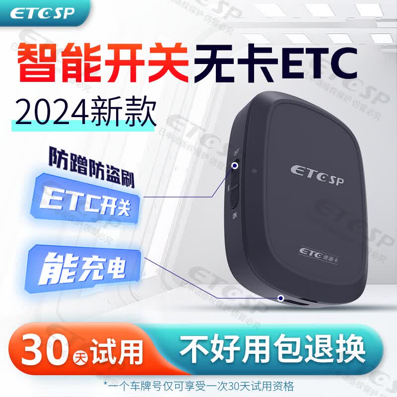 ETCSP2024新款智能无卡etc办理设备可开关能充电全国通用高速通行95折 2024款智能etc（可开关能充电）高性价比高么？