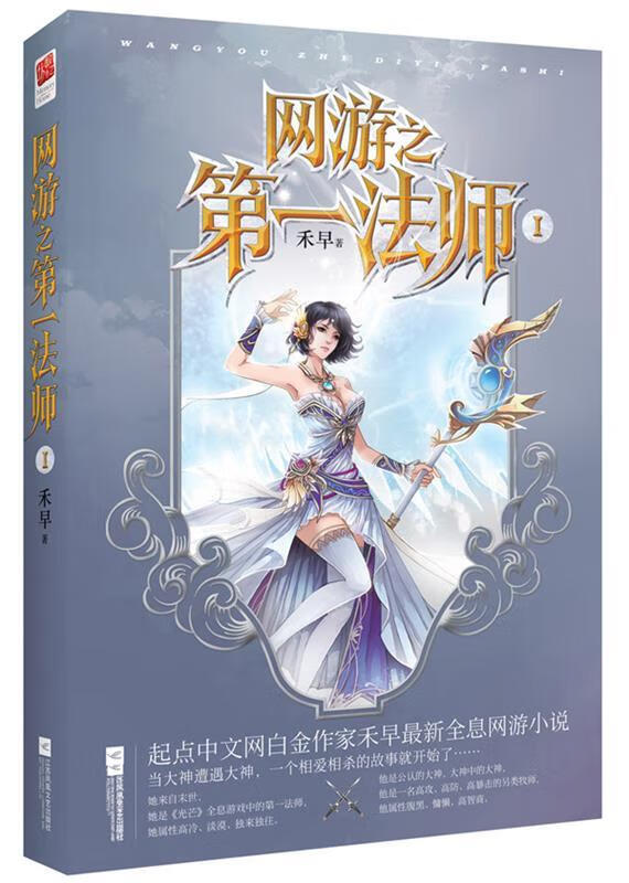 网游之法师 禾早【正版】