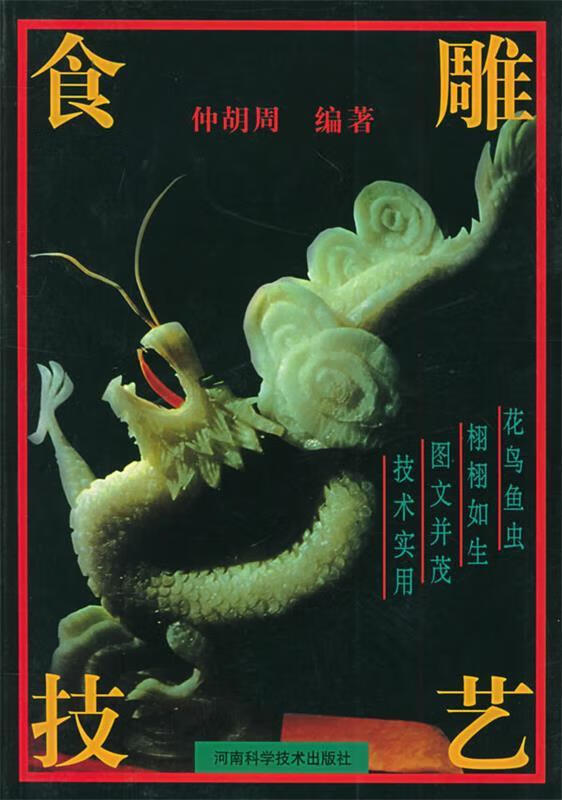 食雕技艺