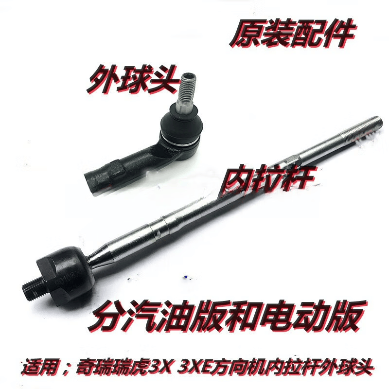 瑞虎3xe方向机拉杆球头瑞虎3x转向机内拉杆外球头 汽油版外球头分左右