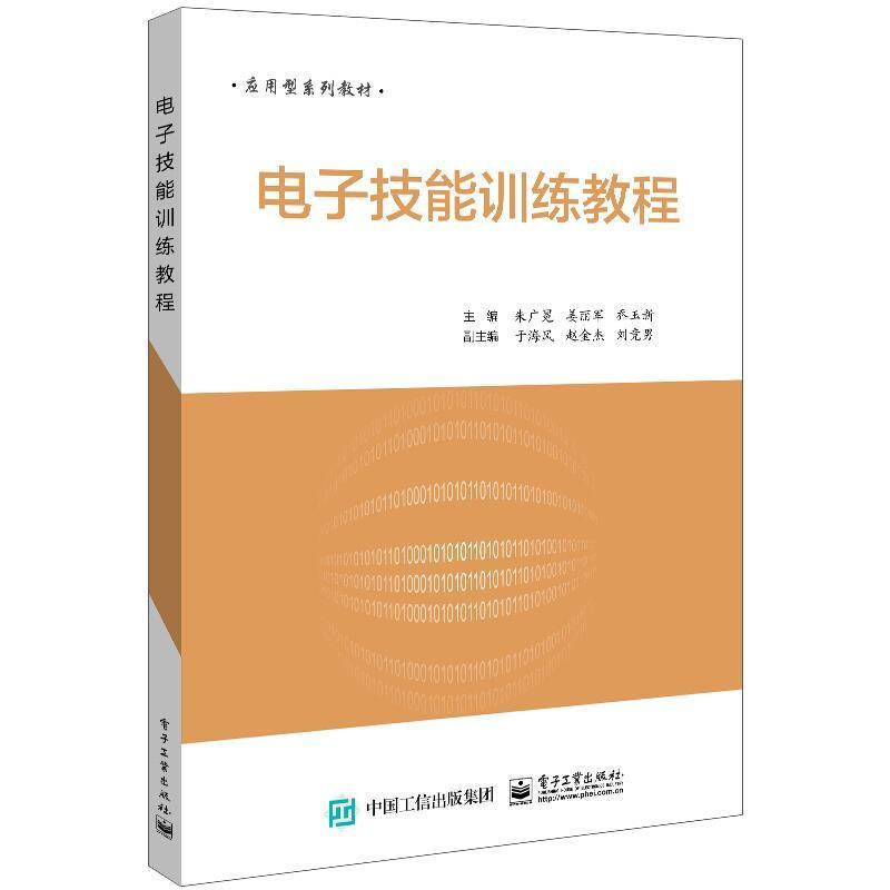 电子技能训练教程朱广冕电子工业出版社9787121357534 电子与通信书籍