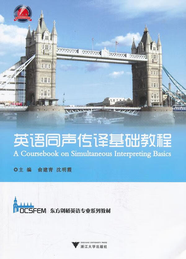 【新华书店 正版图书】英语同声传译基础教程 俞建青,沈明霞主编 浙江大学出版社