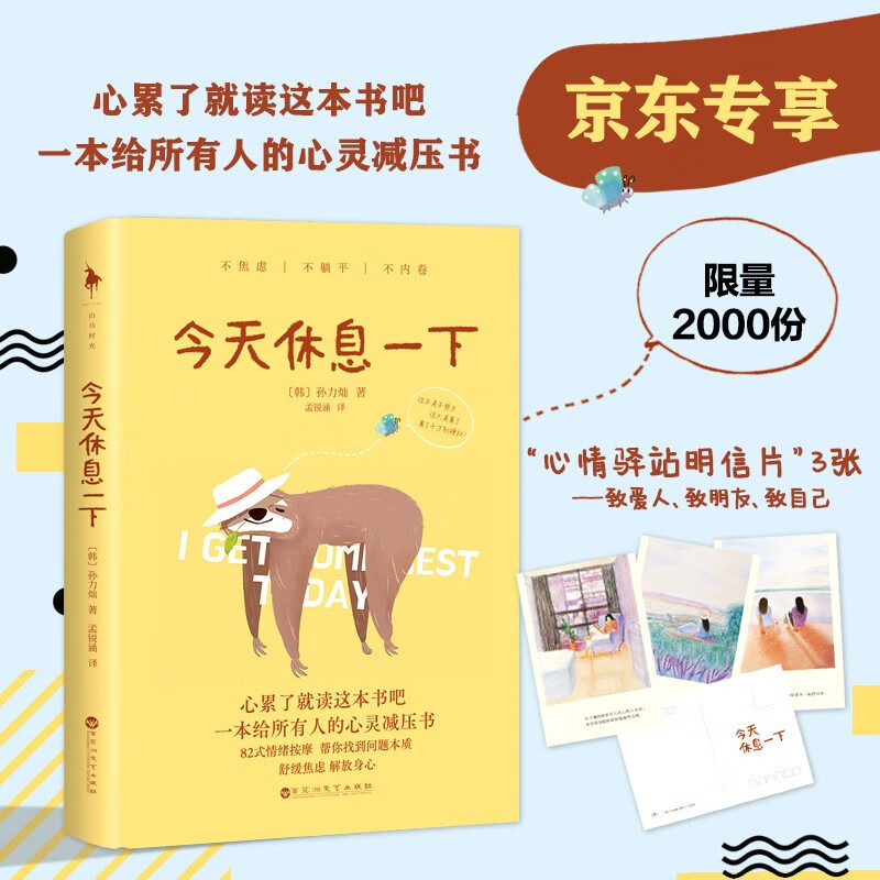 今天休息一下（京东限量2000份心情驿站明信片）