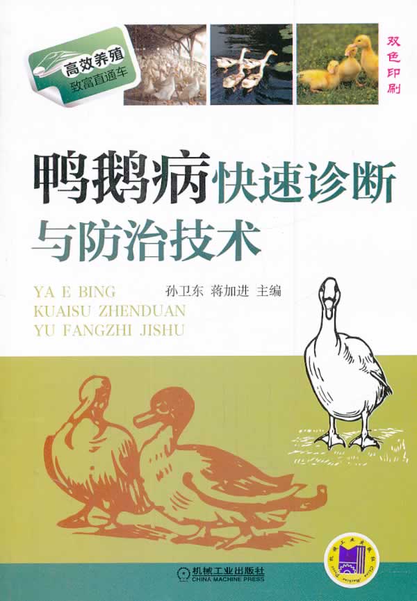 鸭鹅病快速诊断与防治技术 机械工业出版社 9787111437765