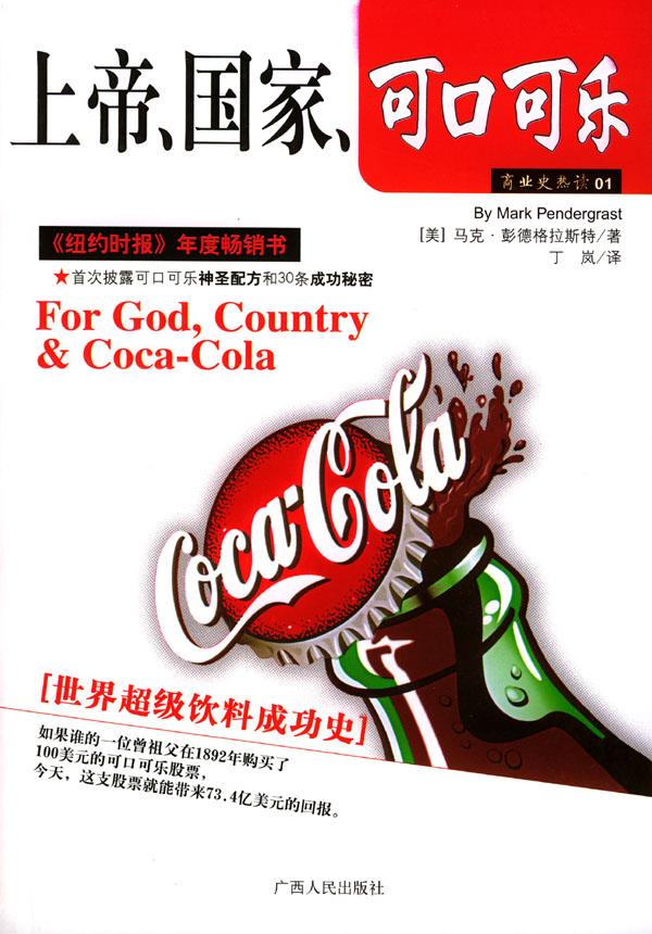 上帝、国家、可口可乐