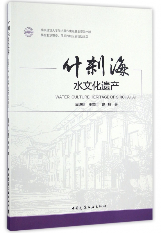 什刹海水文化遗产