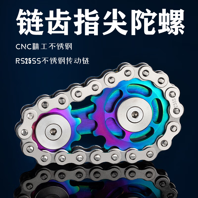 励阳链齿飞轮指尖陀螺手指齿轮飞链链条解压神器金属联动黑科技玩具 精工版-链齿飞轮-炫彩