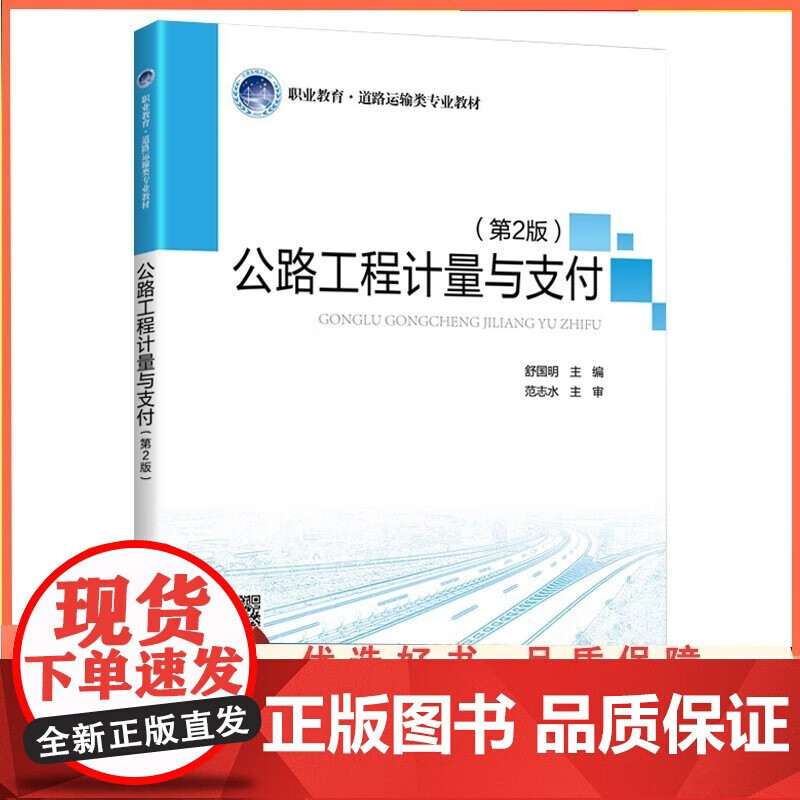 公路工程计量与支付（第2版）