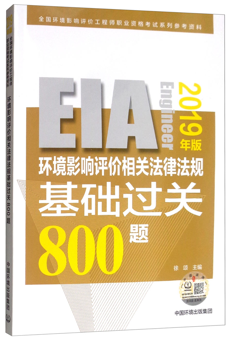 环境影响评价相关法律法规基础过关800题（2019年版）