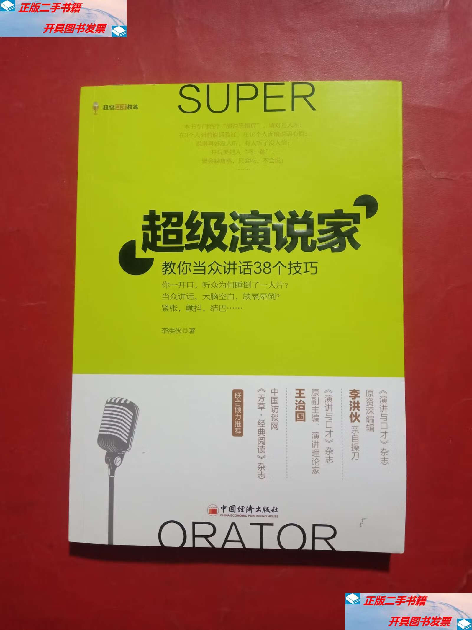 【二手9成新】超级演说家:教你当众讲话38个技巧 /李洪伙 中国经济