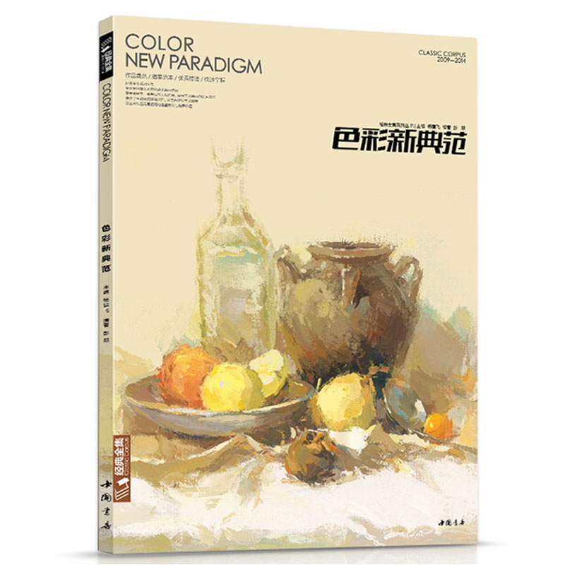 典范杨建飞彭朋主编色彩静物中国美院名师联考临摹临本范画入门基础色
