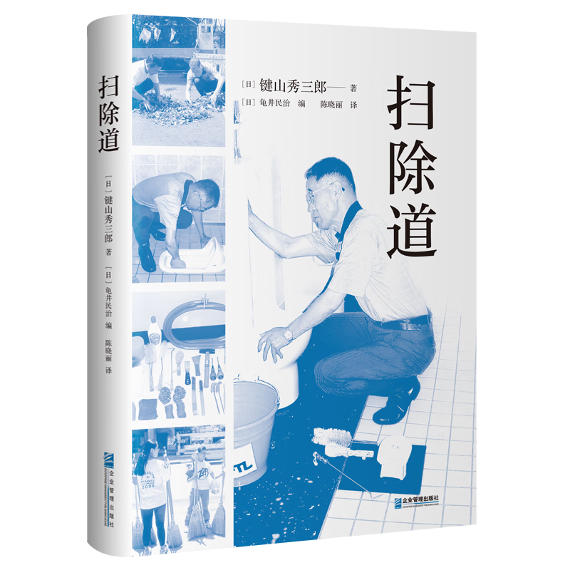 【官方正版】扫除道 (日) 键山秀三郎 著 企业管理出版社
