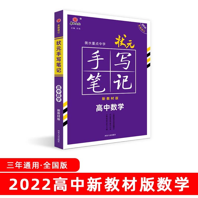 衡水重点中学状元手写笔记高中数学2022版（新教材新高考适用） 