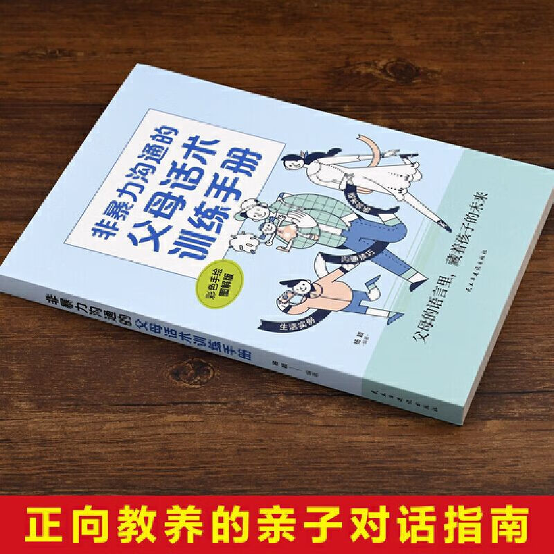 【严选】非暴力沟通的父母话术训练手册家庭教育育儿书籍有效的沟通 非暴力沟通的父母话术训练手册