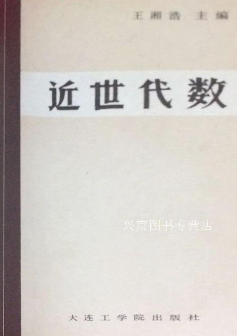 近世代数,王湘浩主编,大连工学院出版社,9787561100677