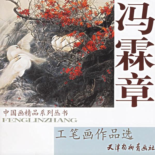 冯霖章工笔画作品选【正版图书】