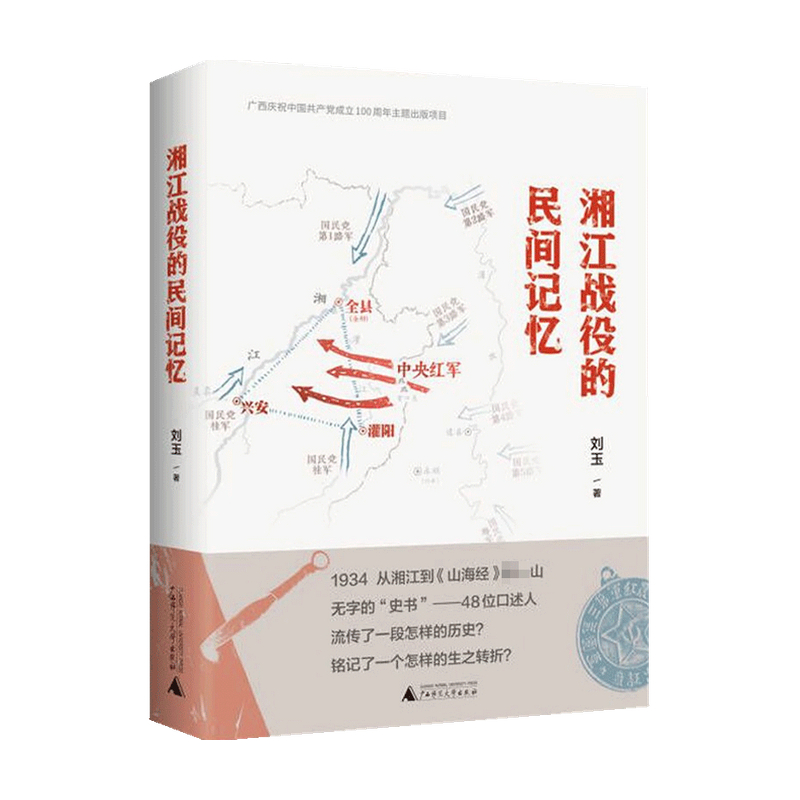 湘江战役的民间记忆 刘玉 著 历史