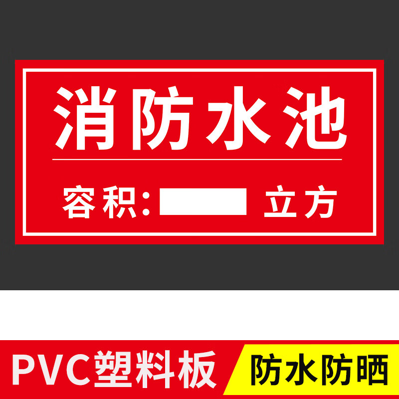 消防水池标识牌水箱取水容积设施安全警示贴消防水箱防水泵房提示