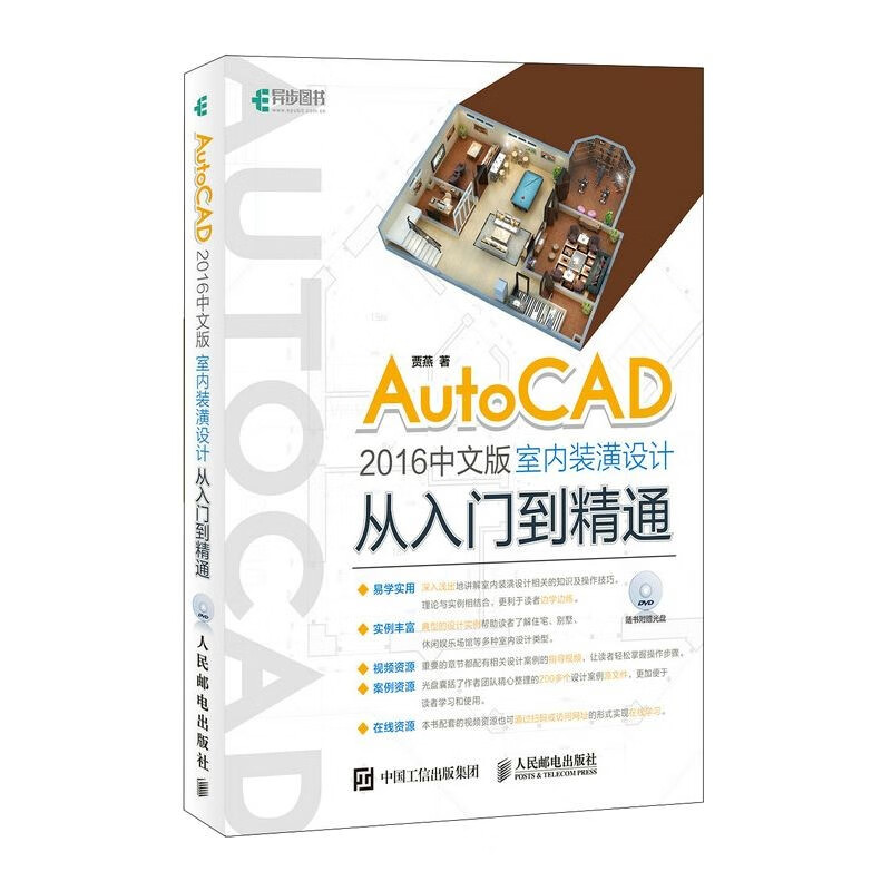 AutoCAD 2016中文版室内装潢设计从入门到精通（异步图书出品）