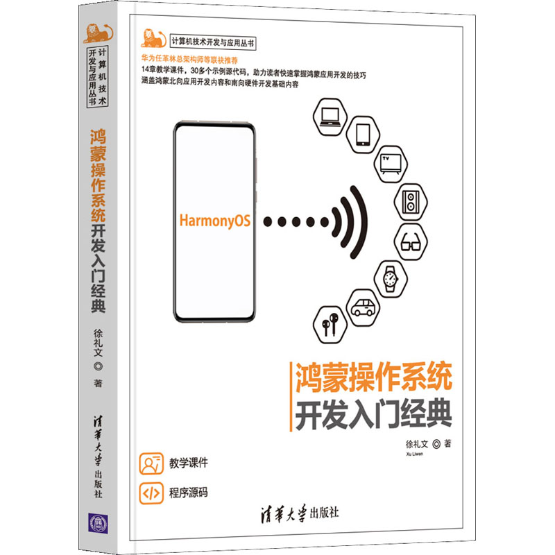 鸿蒙操作系统开发入门经典