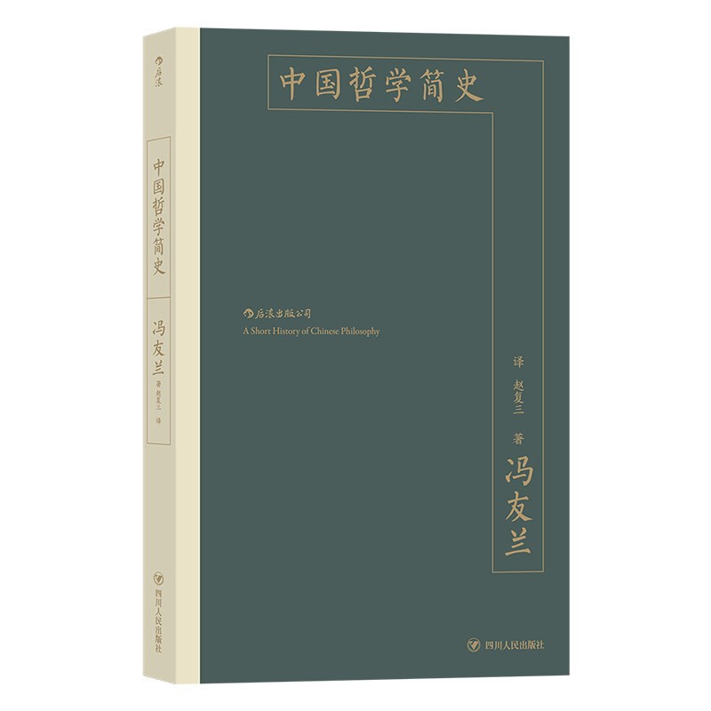 中国哲学简史 季羡林、杨振宁、厉以宁推荐阅读  著名哲学家冯友兰写就的中国哲学读物