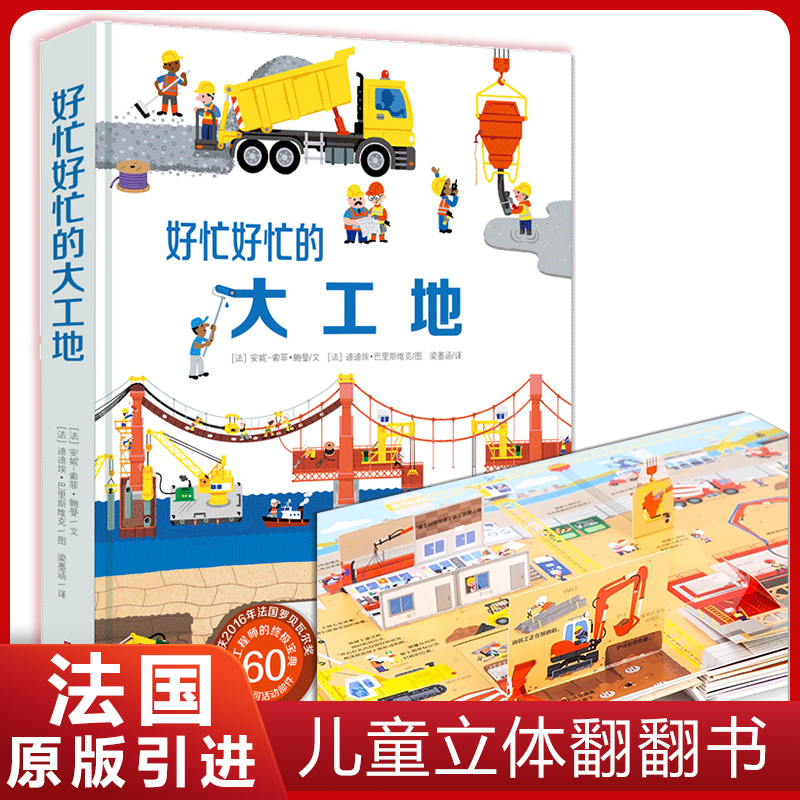 好忙好忙的大工地 儿童3d立体书 幼儿绘本3d翻翻图书 好多好多的交通工具同系列书籍 3-4-6岁幼怎么看?