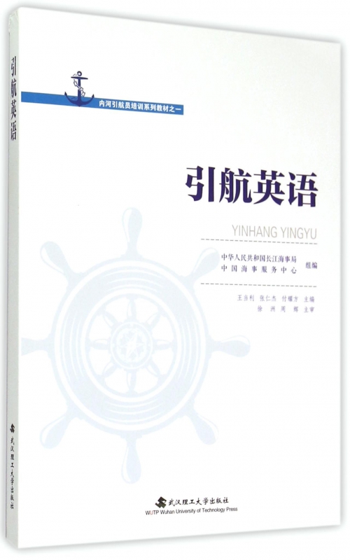 引航英语(内河引航员培训系列教材)