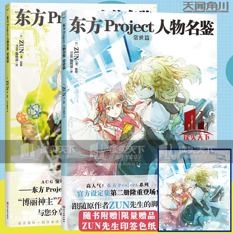 东方Project系列官方设定集套装2册 东方Project人物名鉴宵暗篇+常世篇 Z 游戏动漫书Y 书籍
