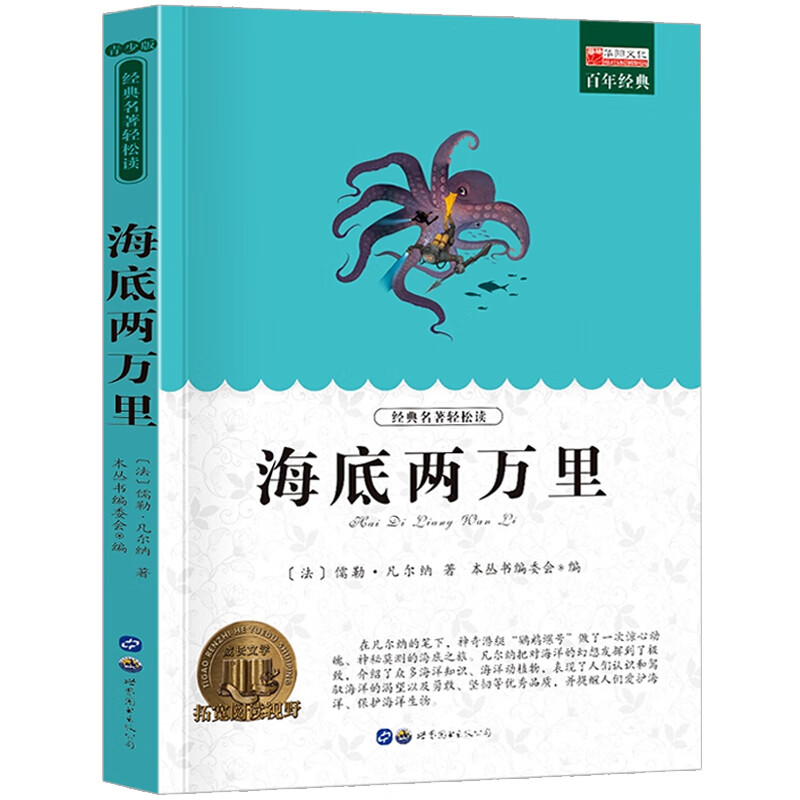 海底两万里 学生版课外书9-10-12岁书籍原著经典世界名著三四五六年级课外阅读书3-6年级畅销书初