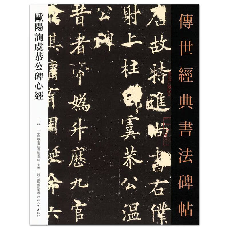 碑帖68河北教育出版社般若波罗蜜多心经楷书碑帖毛笔字帖临摹范图书