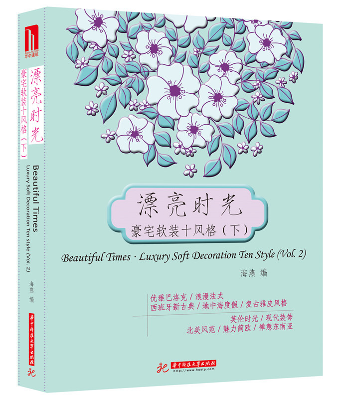 [正版图书] 漂亮时光 豪宅软装十风格(下) 海燕 华中科技大学出版社 9787560990972