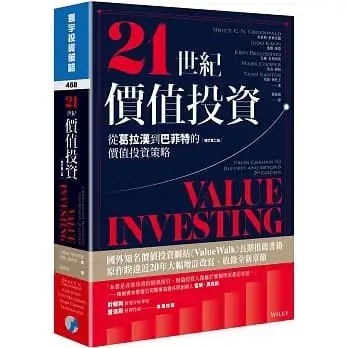 现货 21世纪价值投资(增订第二版)：从葛拉汉到巴菲特的价值投资策略 寰宇 布鲁斯．格林沃德, 裘德