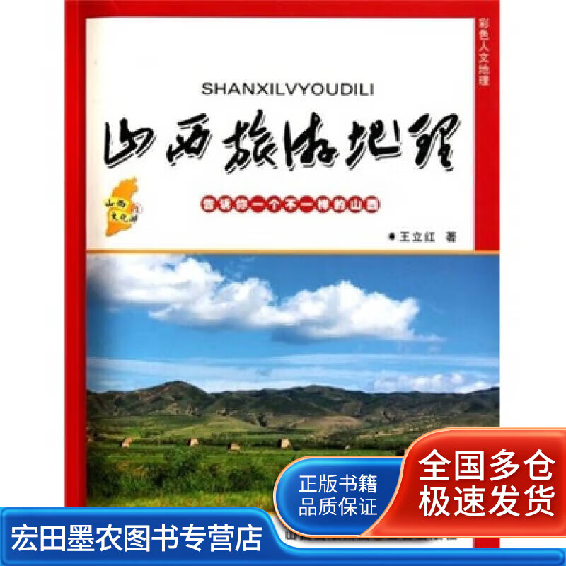 山西旅游地理【正版图书,放心购买】