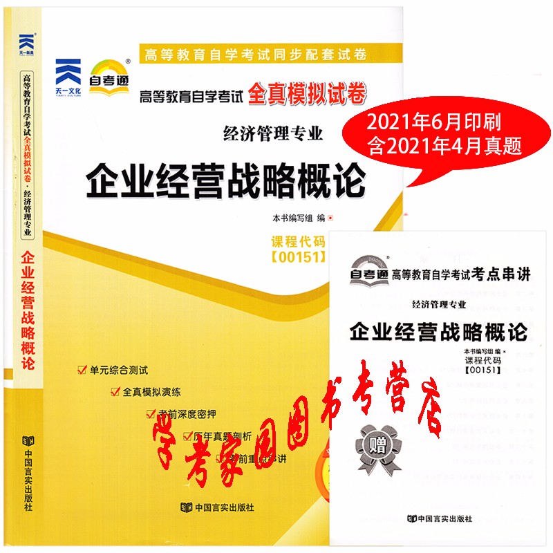 正版全新现货 2023自考试卷 00151企业经营战略概论自考通全真模拟试卷 含21年4月真题 送考点串讲 工商企业管理本科自考试卷