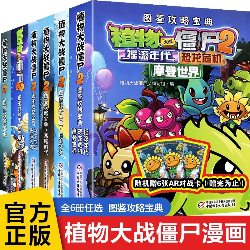 【升级版定价140】植物大战僵尸2漫画书 图鉴攻略宝典 全套6册 《植物大战僵尸》编写组 新书