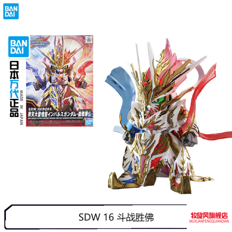 62017 bb战士 sd 16 世界英雄传 sdw 脉冲高达 斗战胜佛 sdw 16 斗战