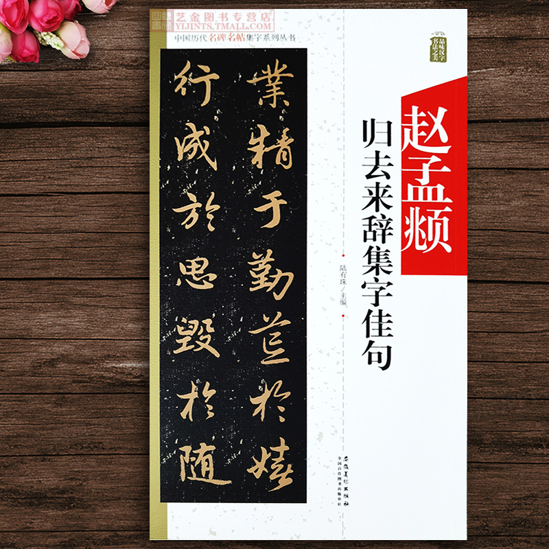 赵孟頫归去来辞集字佳句 中国历代名碑名帖集字系列 赵孟頫行书集字