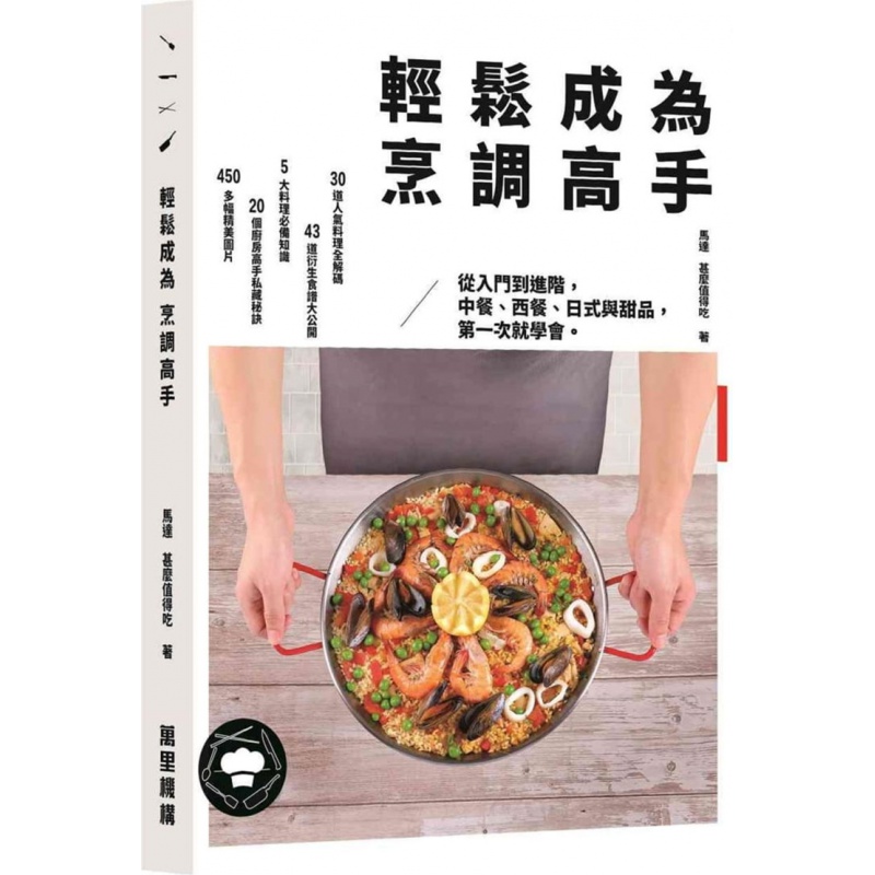 现货 港台原版 轻松成为烹调高手 19 马达 万里机构 进口原版