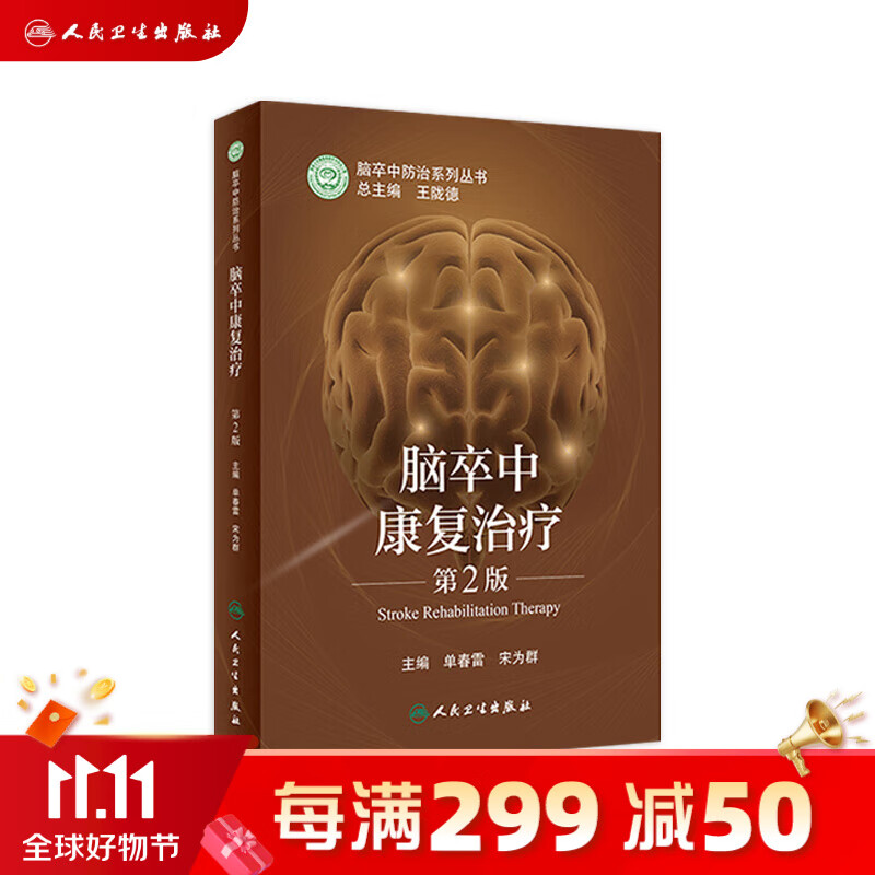 现货 脑卒中康复治疗（第2版）怎么看?