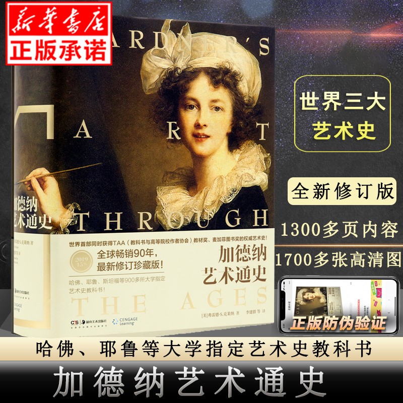 加德纳艺术通史(2019全新修订珍藏版)(精)世界同时获得TAA（教科书与高等院校作者协会）教材奖、 麦加菲图书奖的权威艺术史！ 哈佛、耶鲁、斯坦福等900多所大学指定艺术史教科书！【正版包邮】