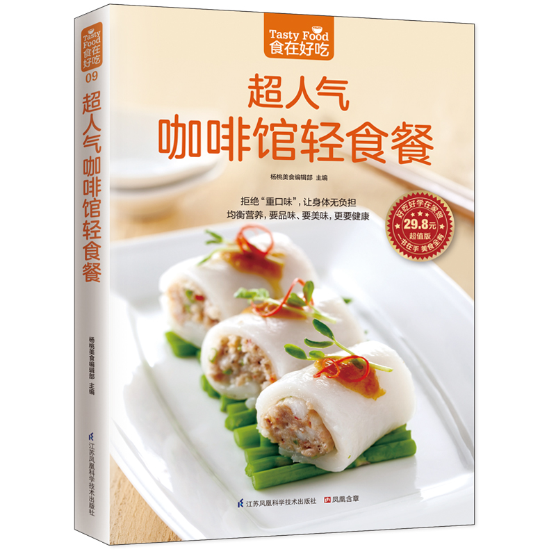 超人气咖啡馆轻食餐(超值版)