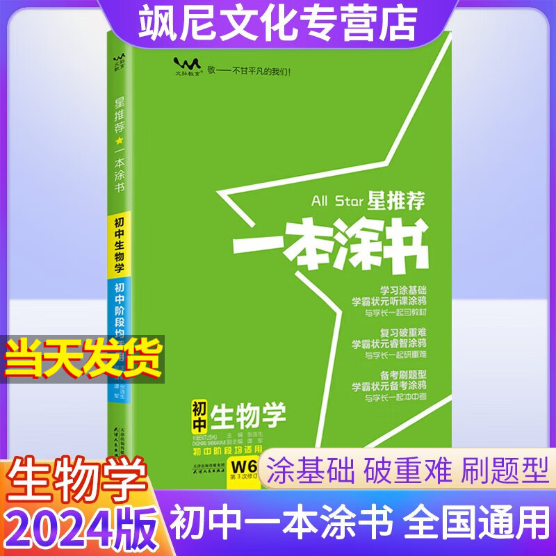 【正版包邮】2024一本涂书初中 生物