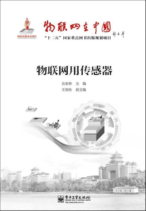 物联网用传感器 吴亚林 主编 电子工业出版社