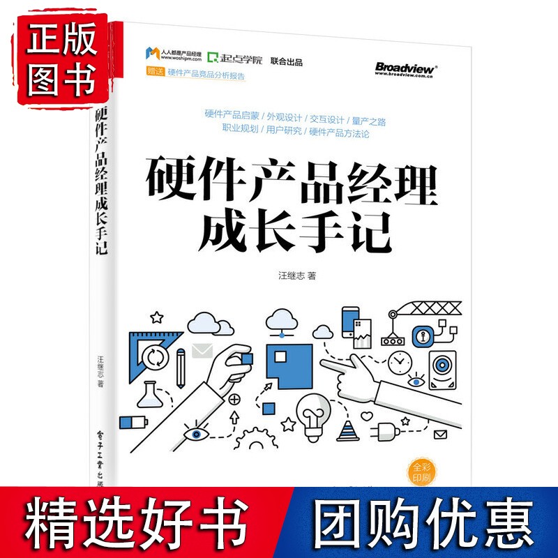 硬件产品经理成长手记（全彩）