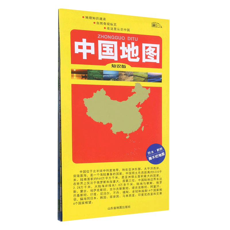 中国地图-知识版（四开双面覆膜）
