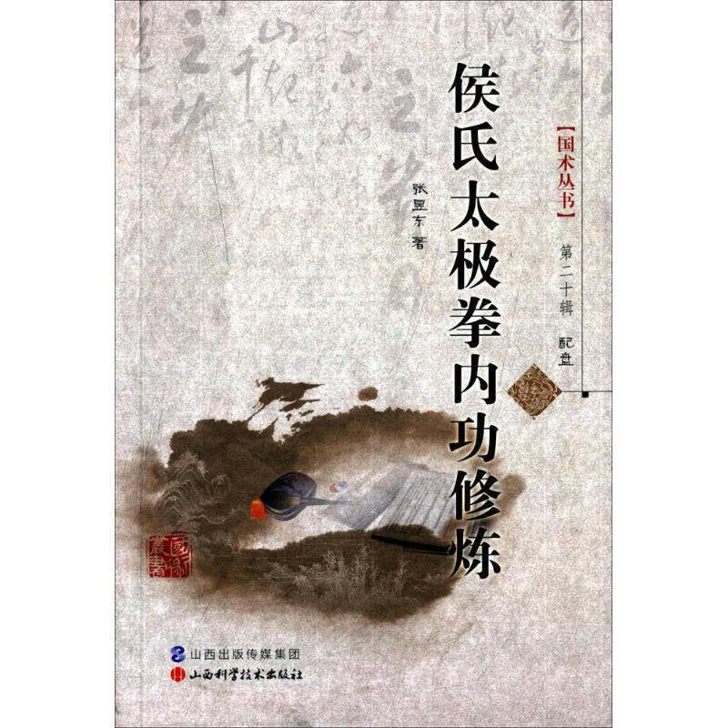侯氏太极拳内功修炼 张昱东 山西科学技术出版社