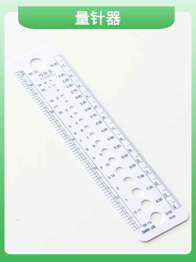 山頭林村量尺寸量針器塑料尺規(guī)毛線針毛衣針標尺卡尺手工DIY輔料