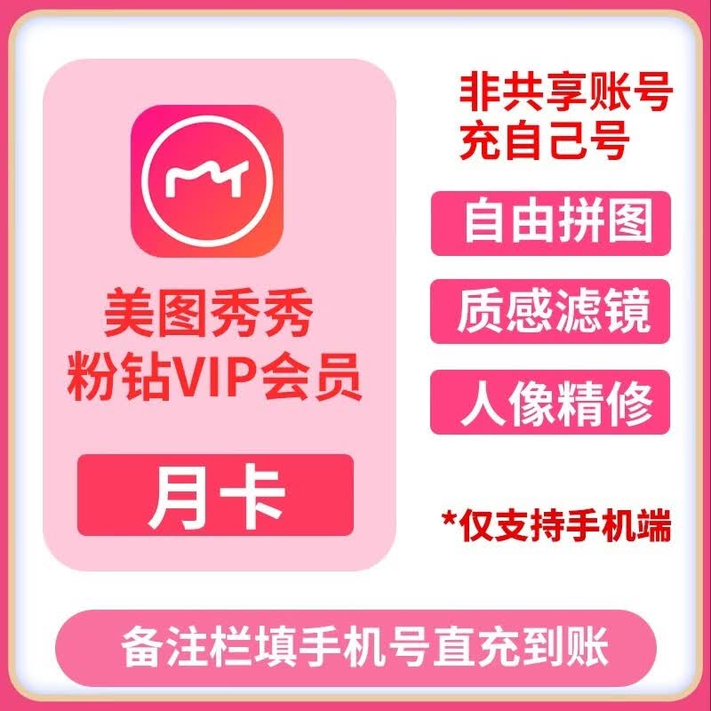 美图秀秀粉钻会员7天周卡/月卡1年卡美图粉钻vip5天卡直充美颜p图美图