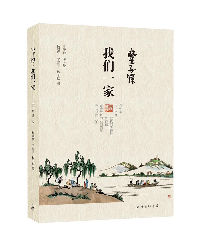 包邮：丰子恺·我们一家传记 图书