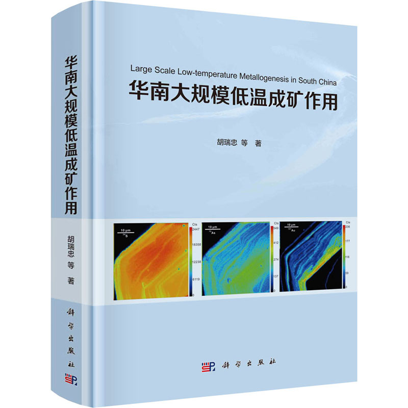 华南大规模低温成矿作用 图书